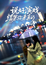 說(shuō)好演戲，結(jié)果你來(lái)真的(全集)