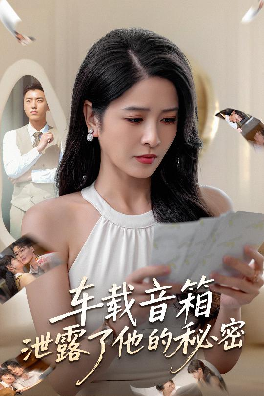車(chē)載音箱泄露了他的秘密(全集)