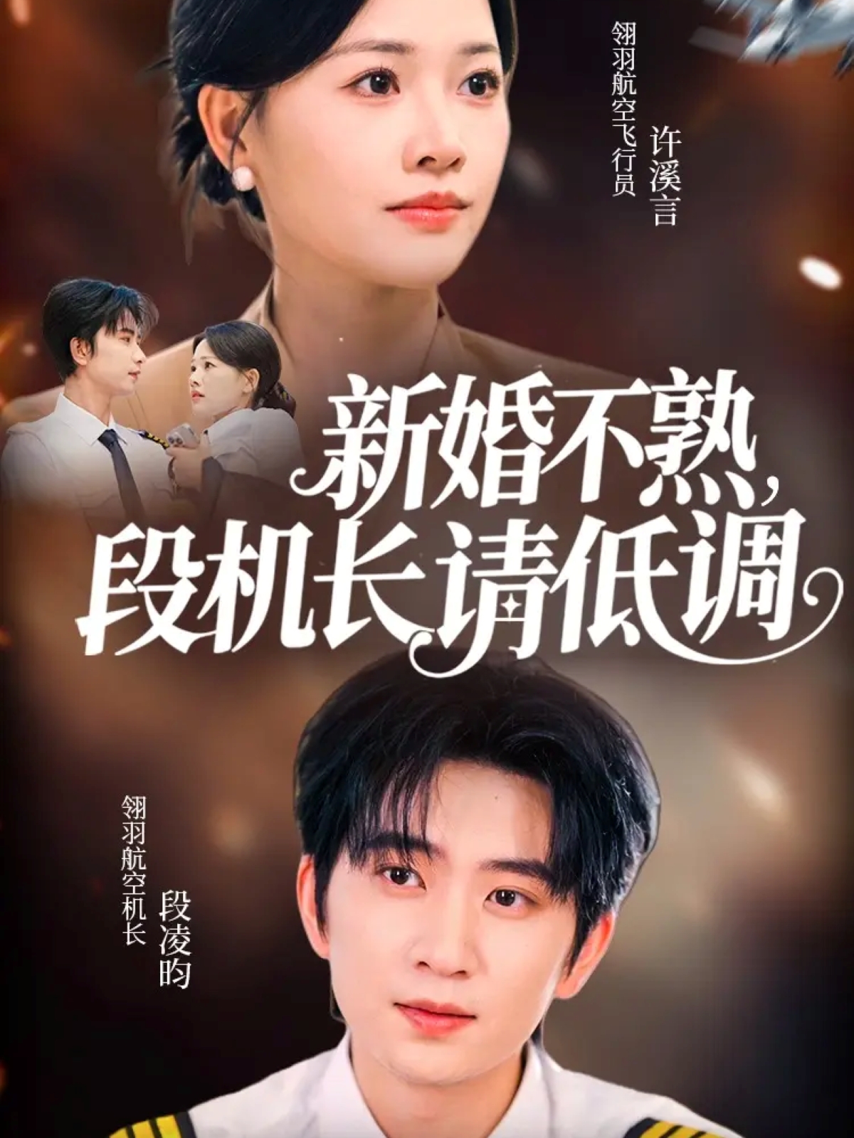新婚不熟，段機長請低調(全集)