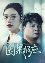 因果報(bào)應(yīng)(全集)