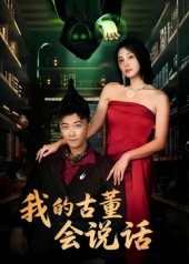 我的古董會(huì)說話(全集)