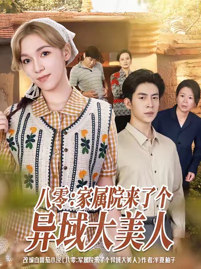 八零家屬院來(lái)了個(gè)異域大美人(全集)