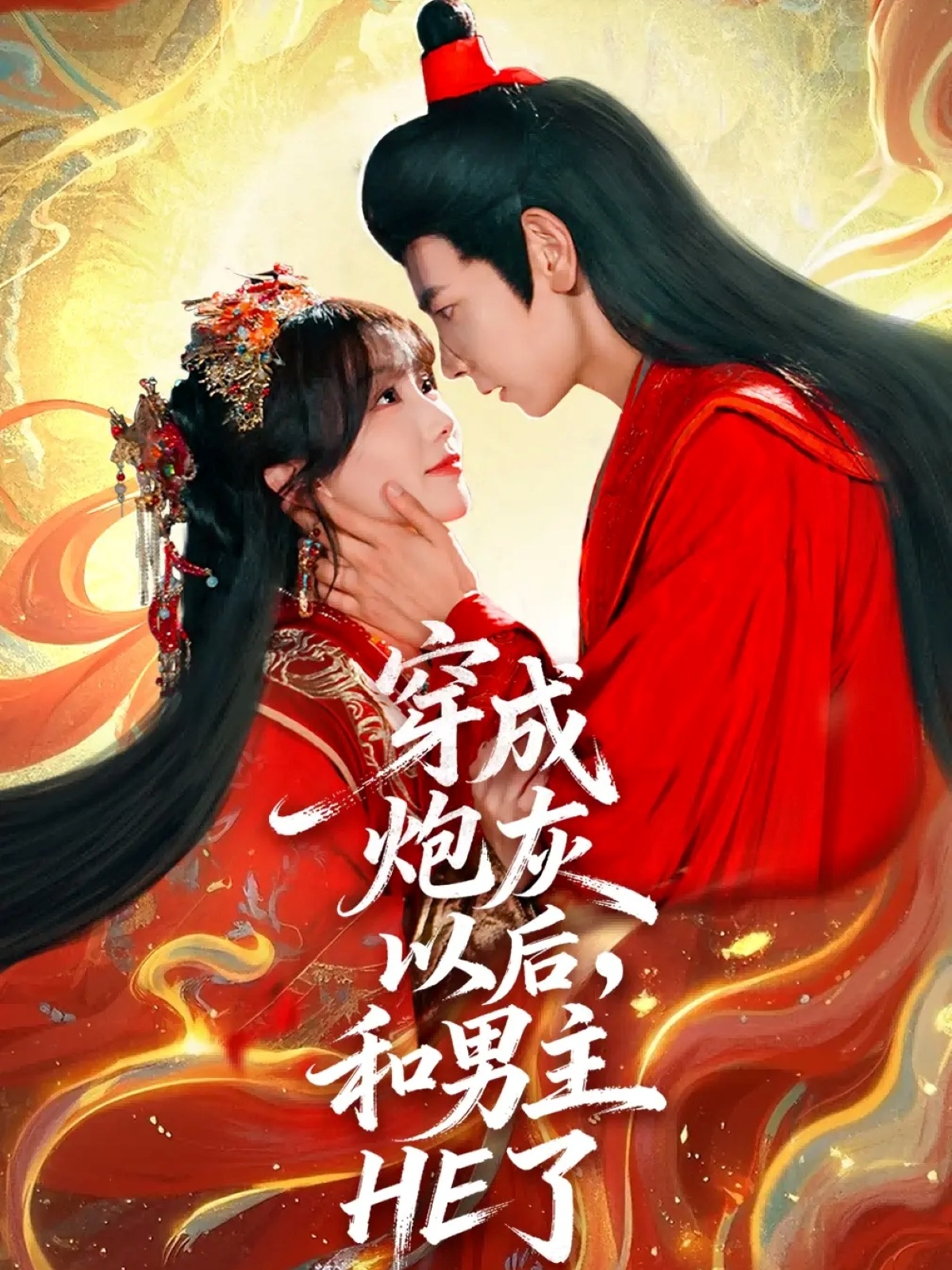 穿成炮灰以后，和男主HE了(全集)