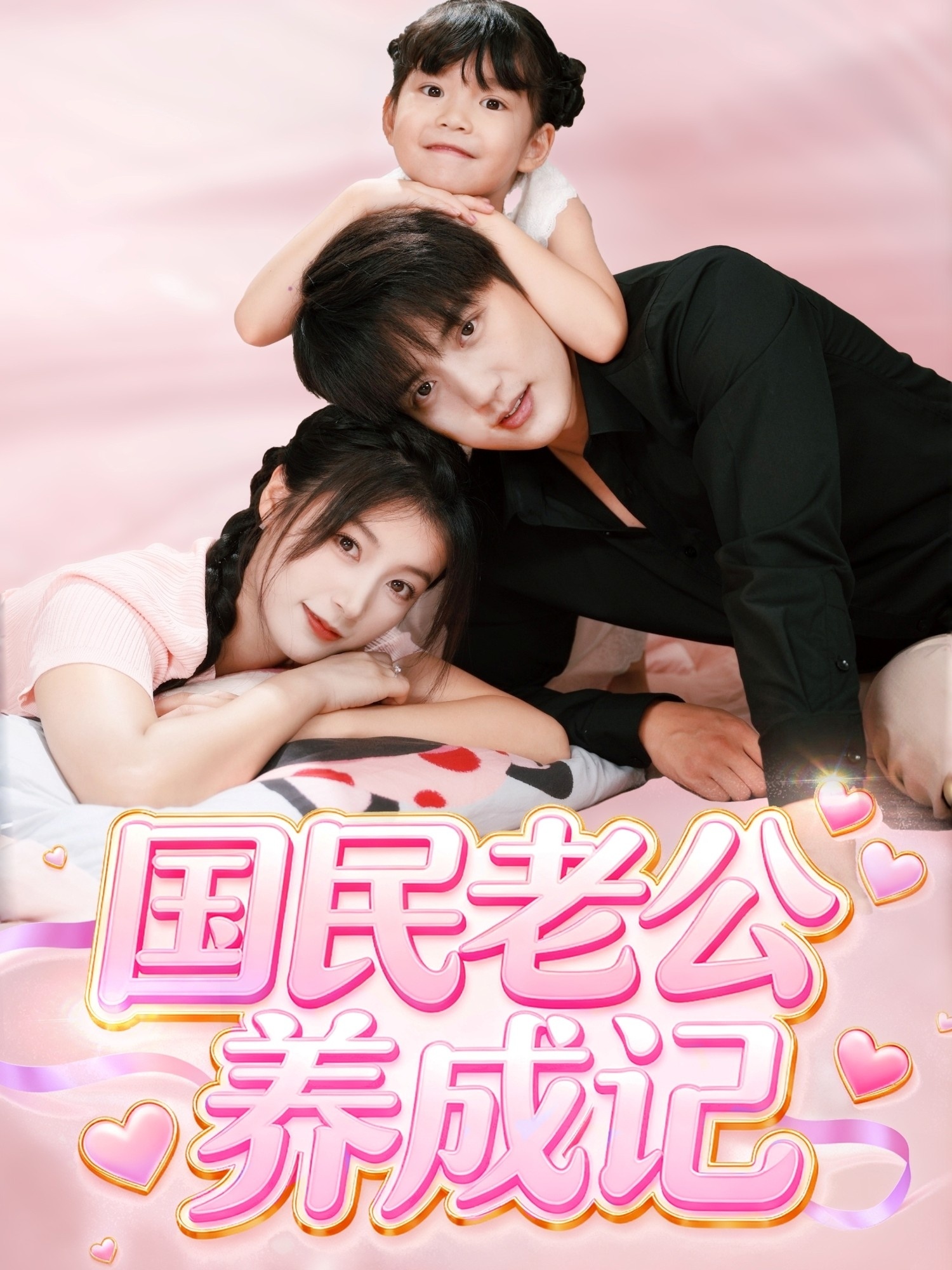 國(guó)民老公養(yǎng)成記(全集)