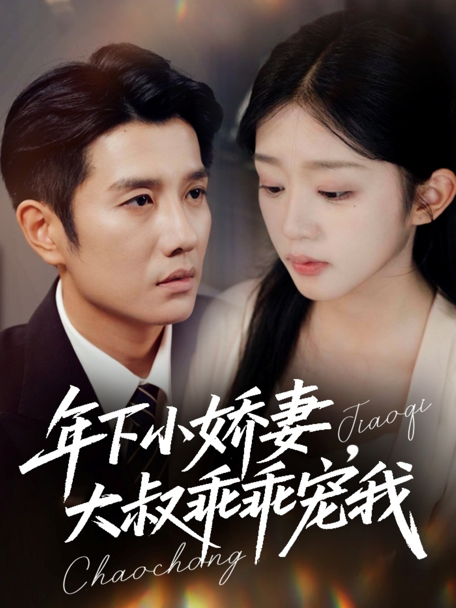 年下小嬌妻，大叔乖乖寵我(全集)