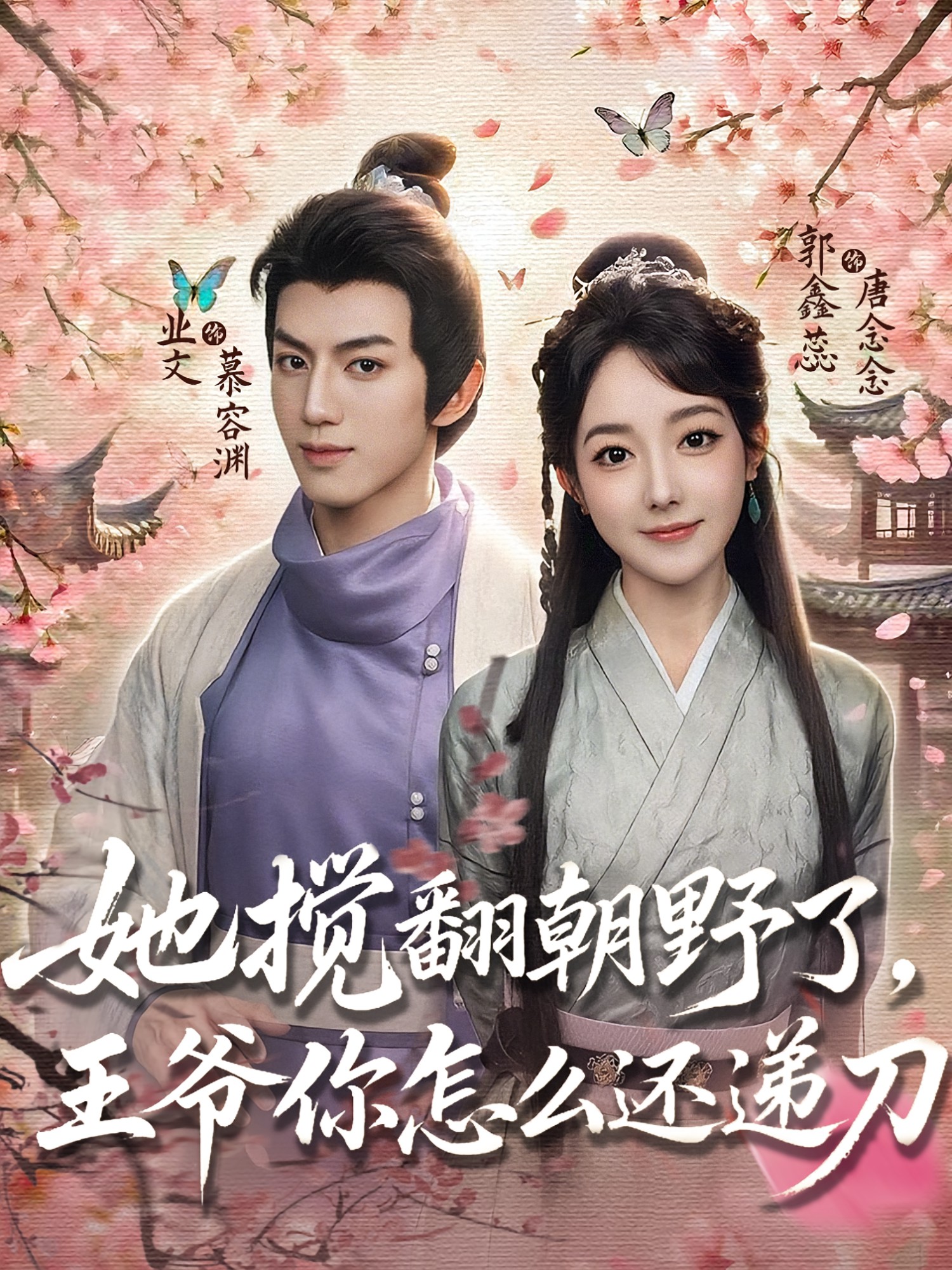 她攪翻朝野了，王爺你怎么還遞刀(全集)