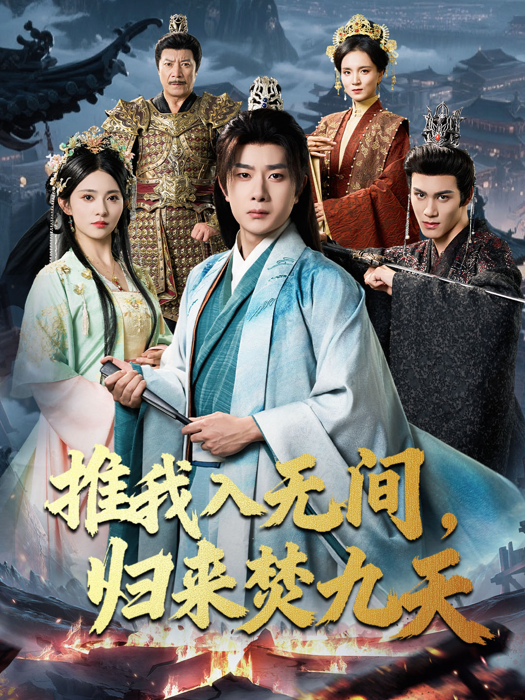 推我入無(wú)間，歸來(lái)焚九天(全集)