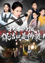 我本鳴鳳，保潔只是偽裝(全集)
