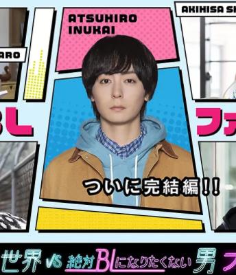絕對會變成BL的世界VS絕不想變成BL的男人最終章