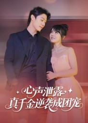 心聲泄露，真千金逆襲成團(tuán)寵(全集)