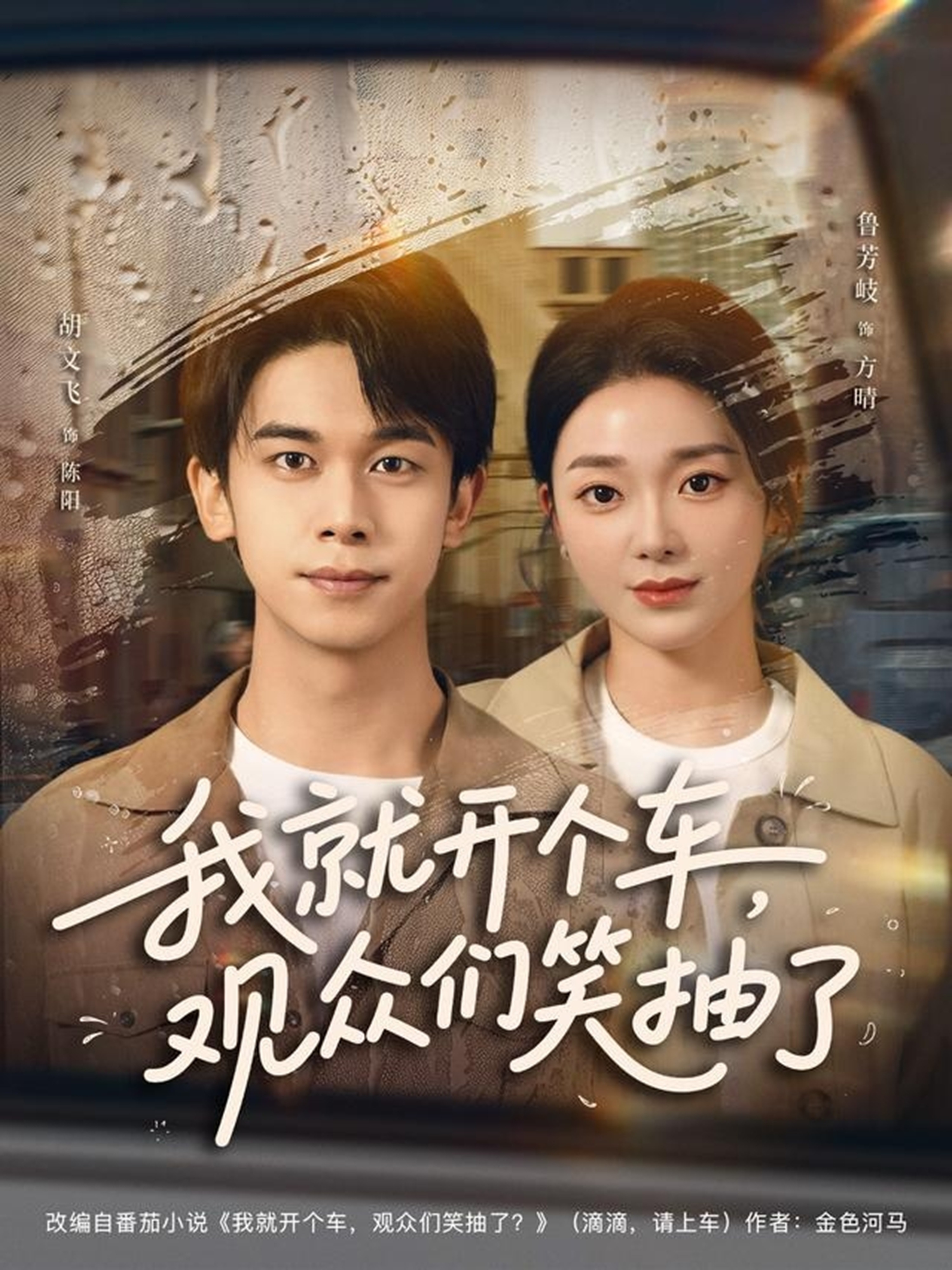 我就開個車，觀眾們笑抽了(全集)