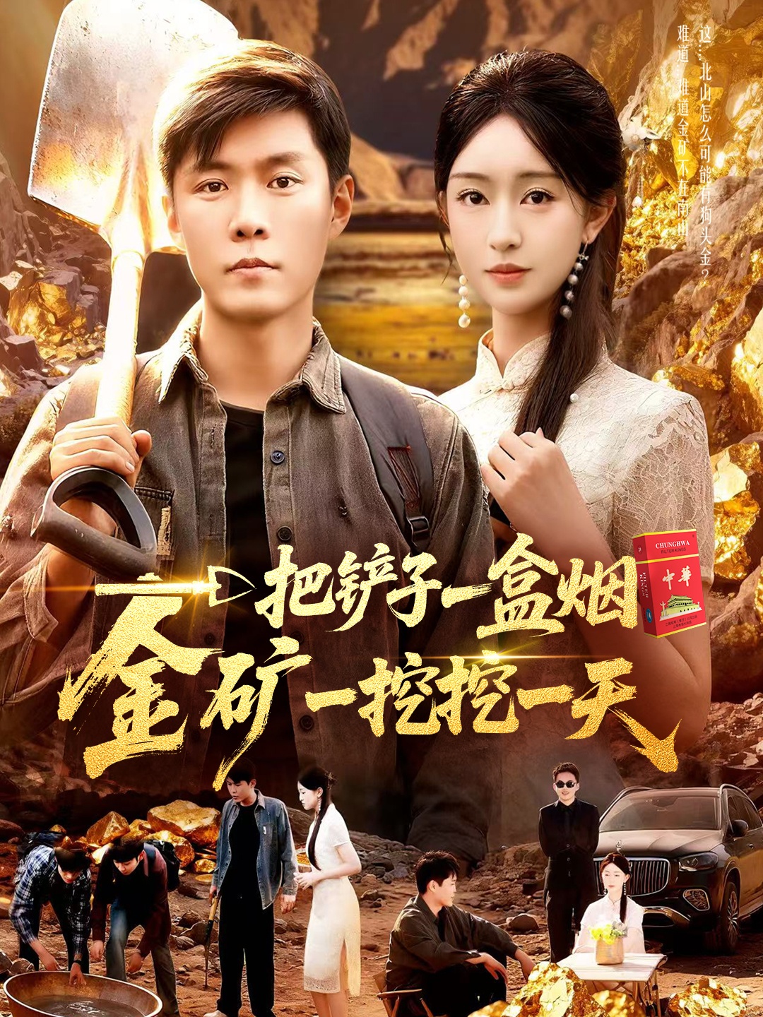 一把鏟子一盒煙，金礦一挖挖一天(全集)
