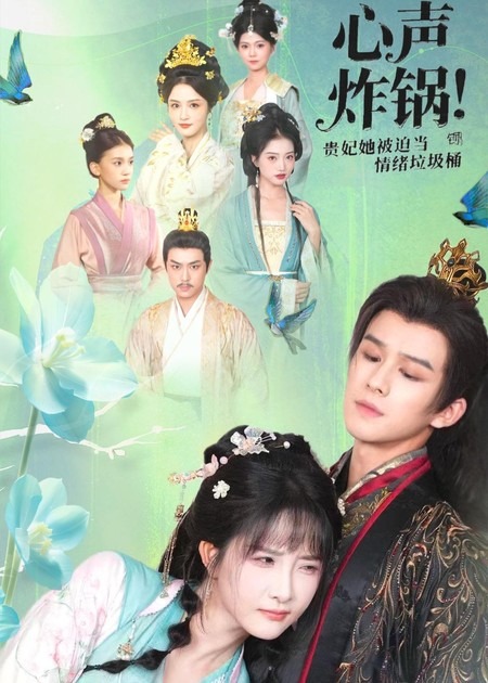 心聲炸鍋！貴妃她被迫當(dāng)情緒垃圾桶(全集)