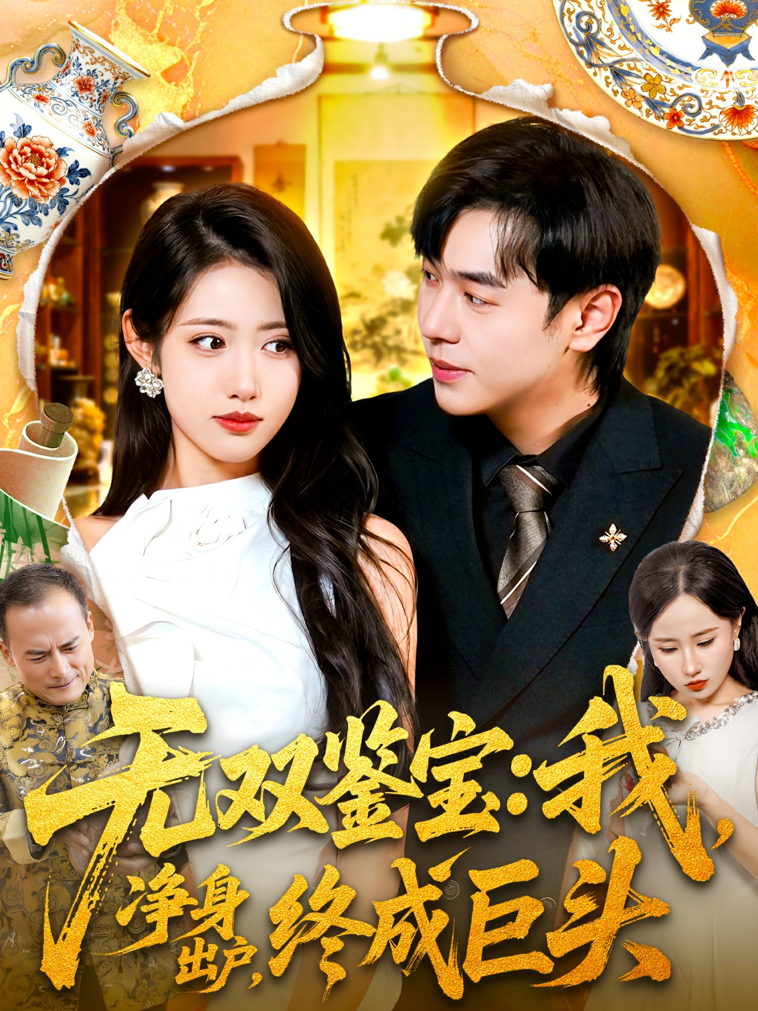 無(wú)雙鑒寶我凈身出戶終成巨頭(全集)