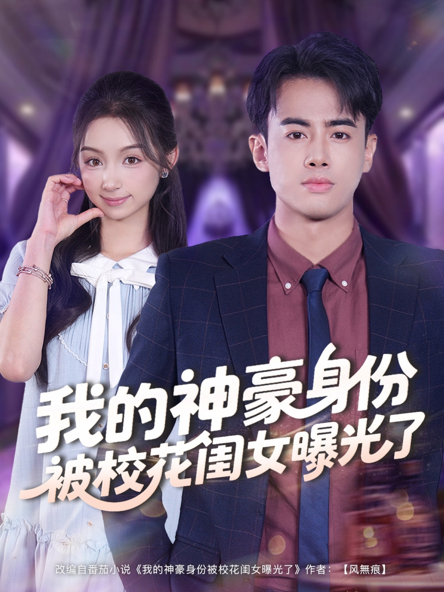 我的神豪身份被?；ㄩ|女曝光了(全集)