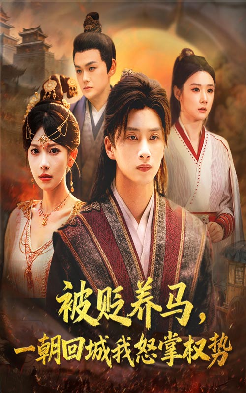 被貶養(yǎng)馬一朝回城我怒掌權(quán)勢(全集)