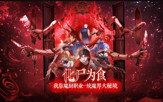 化尸為食：我靠魔廚職業(yè)一統(tǒng)魔界大秘境動態(tài)漫畫