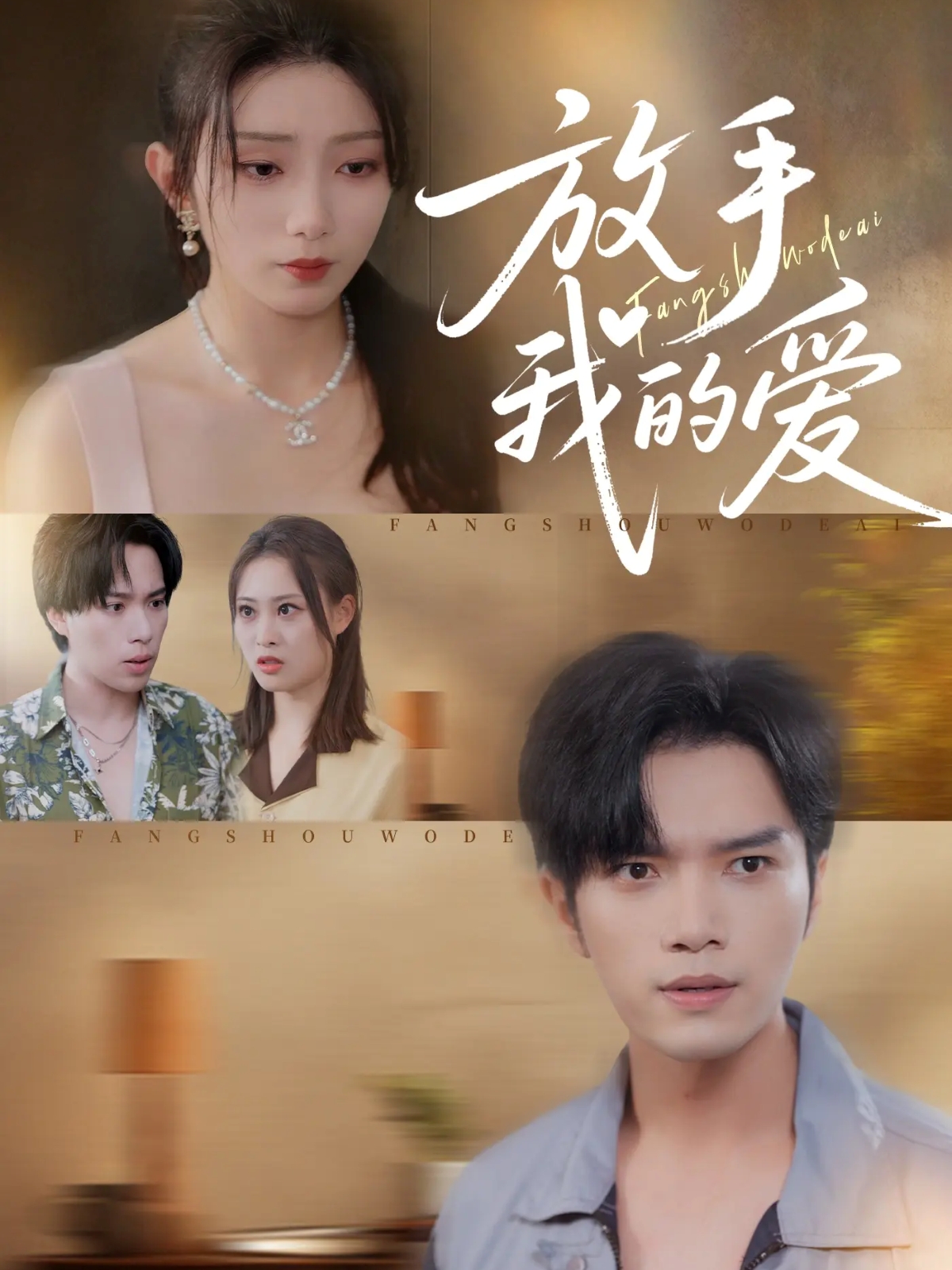 放手我的愛(全集)