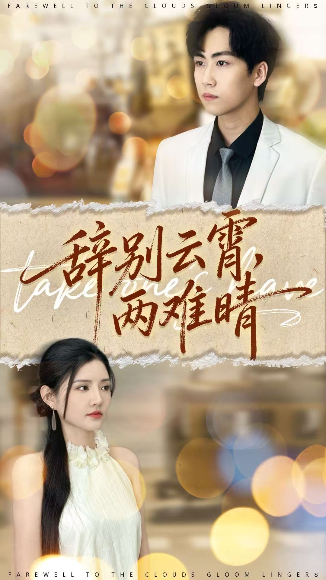 辭別云霄兩難晴(全集)