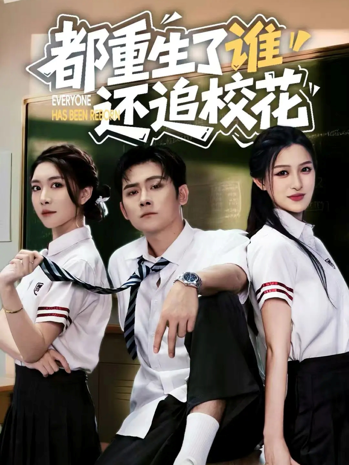 都重生了誰(shuí)還追?；?全集)