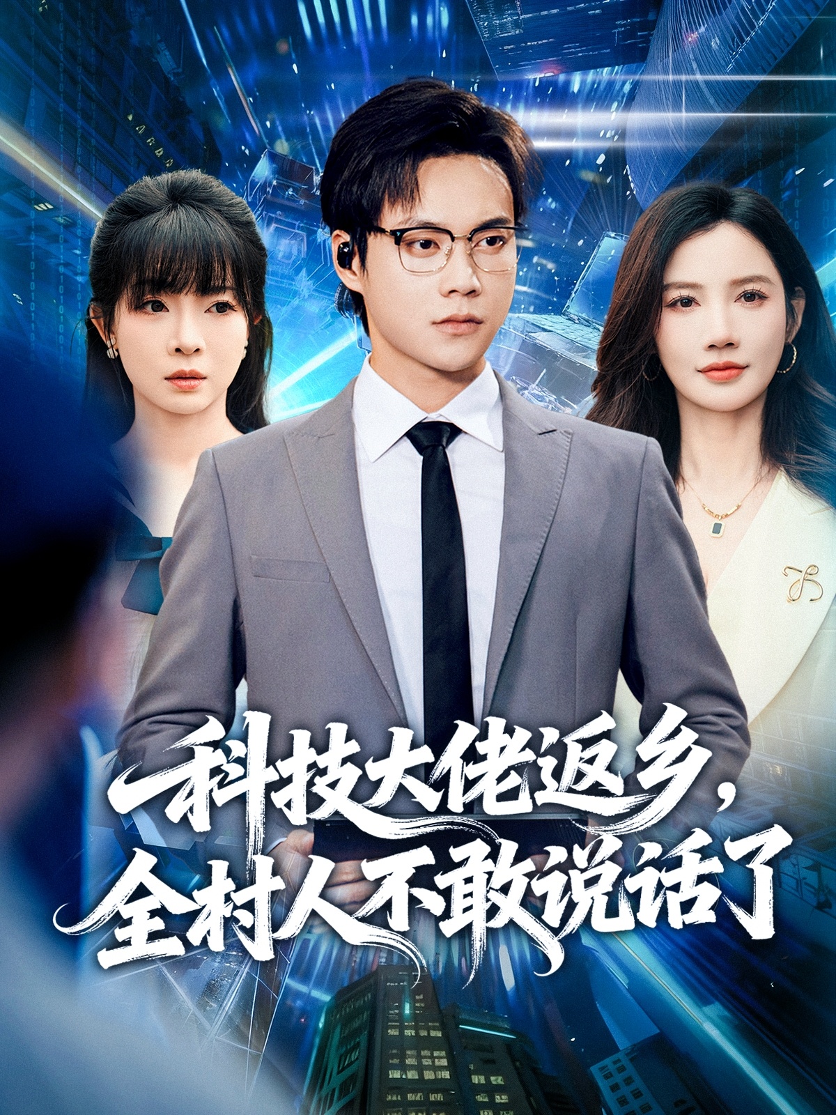 科技大佬返鄉(xiāng)，全村人不敢說話了(全集)