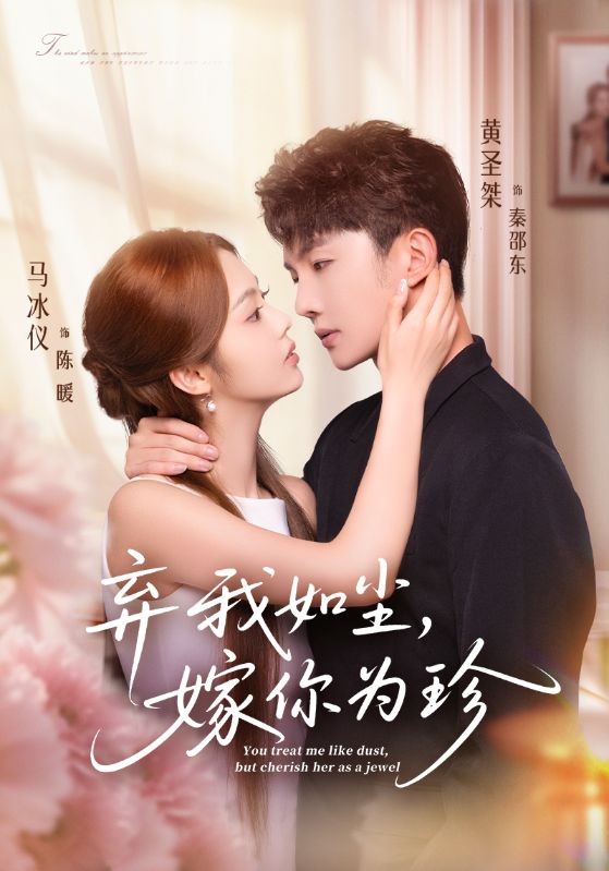 棄我如塵，嫁你為珍(全集)