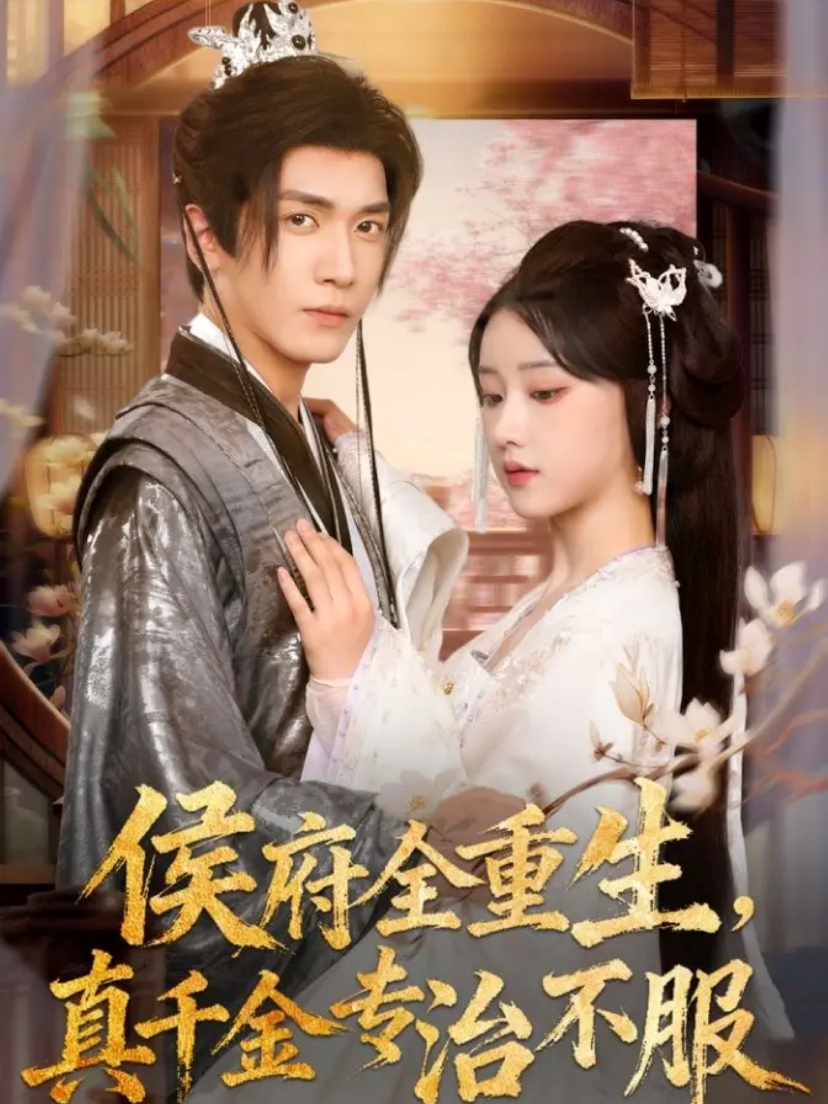 侯府全重生，真千金專治不服(全集)