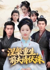 涅槃重生，前夫請伏誅(全集)