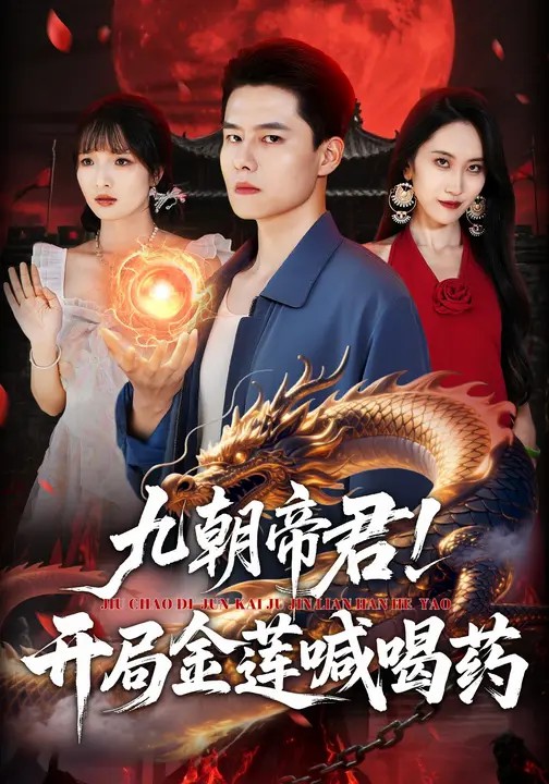 九朝帝君！開(kāi)局金蓮喊喝藥(全集)