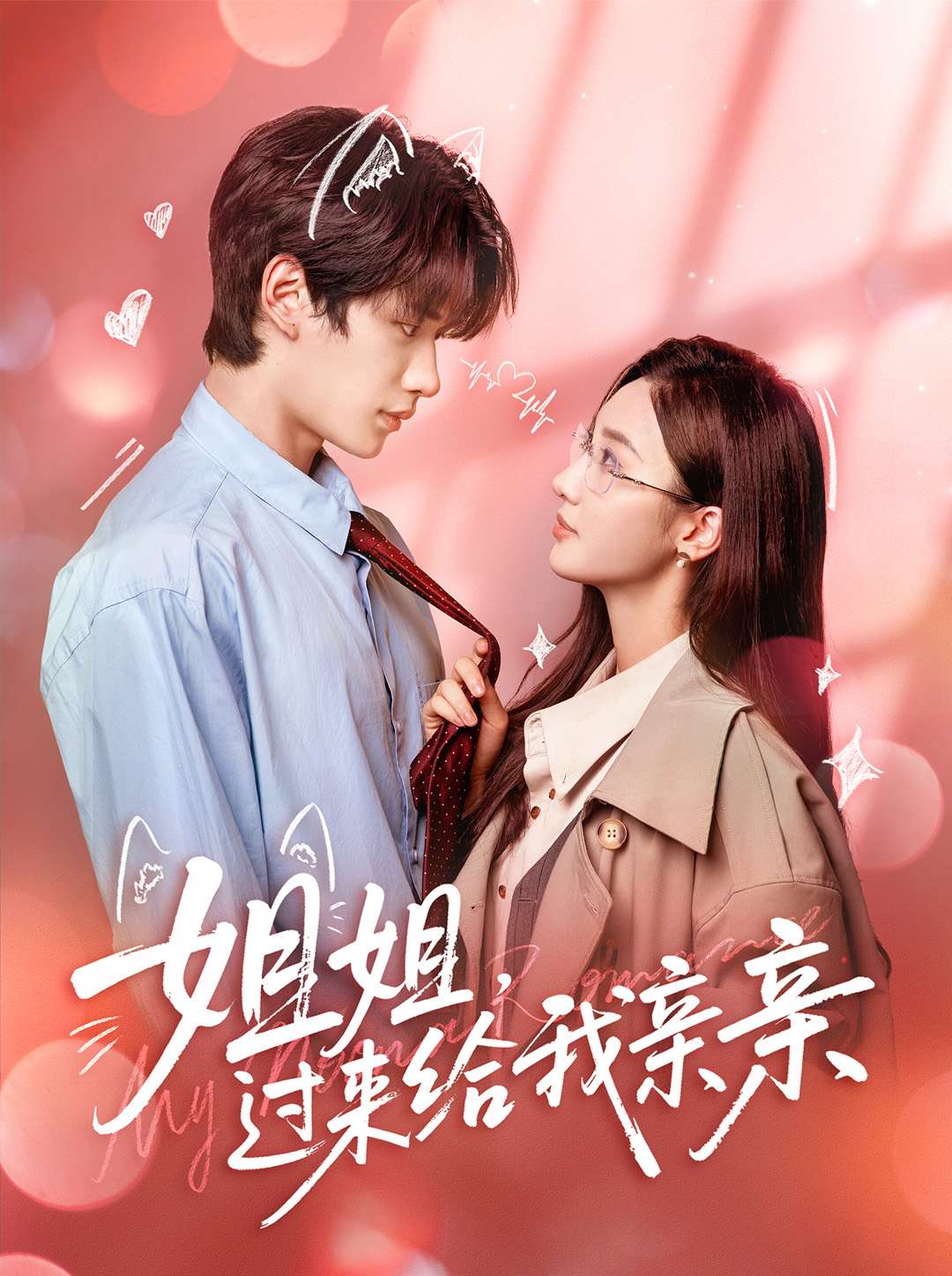 姐姐，過(guò)來(lái)給我親親(全集)