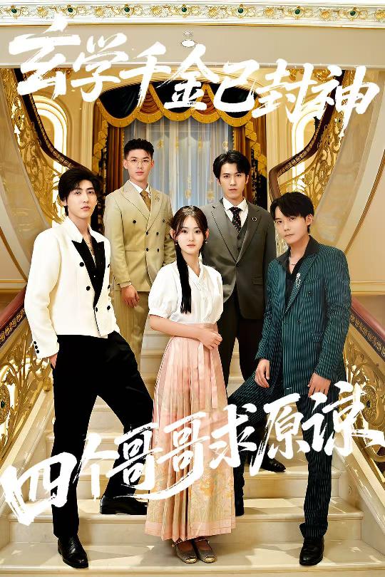 玄學(xué)千金已封神，四個(gè)哥哥求原諒(全集)