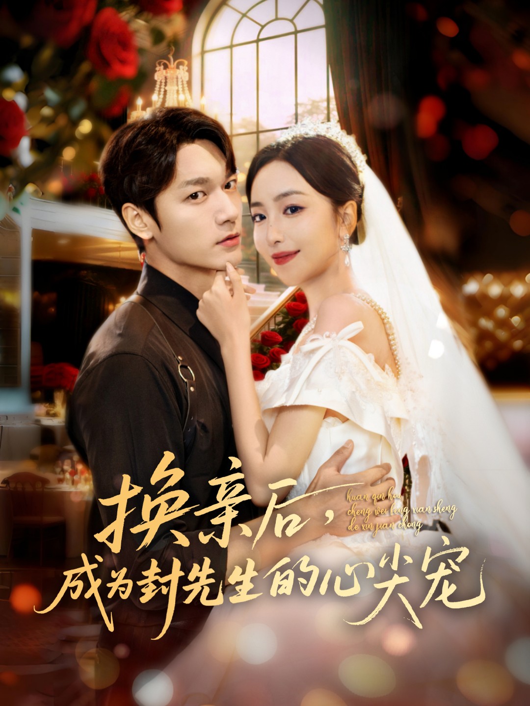 換親后，成為封先生的心尖寵(全集)