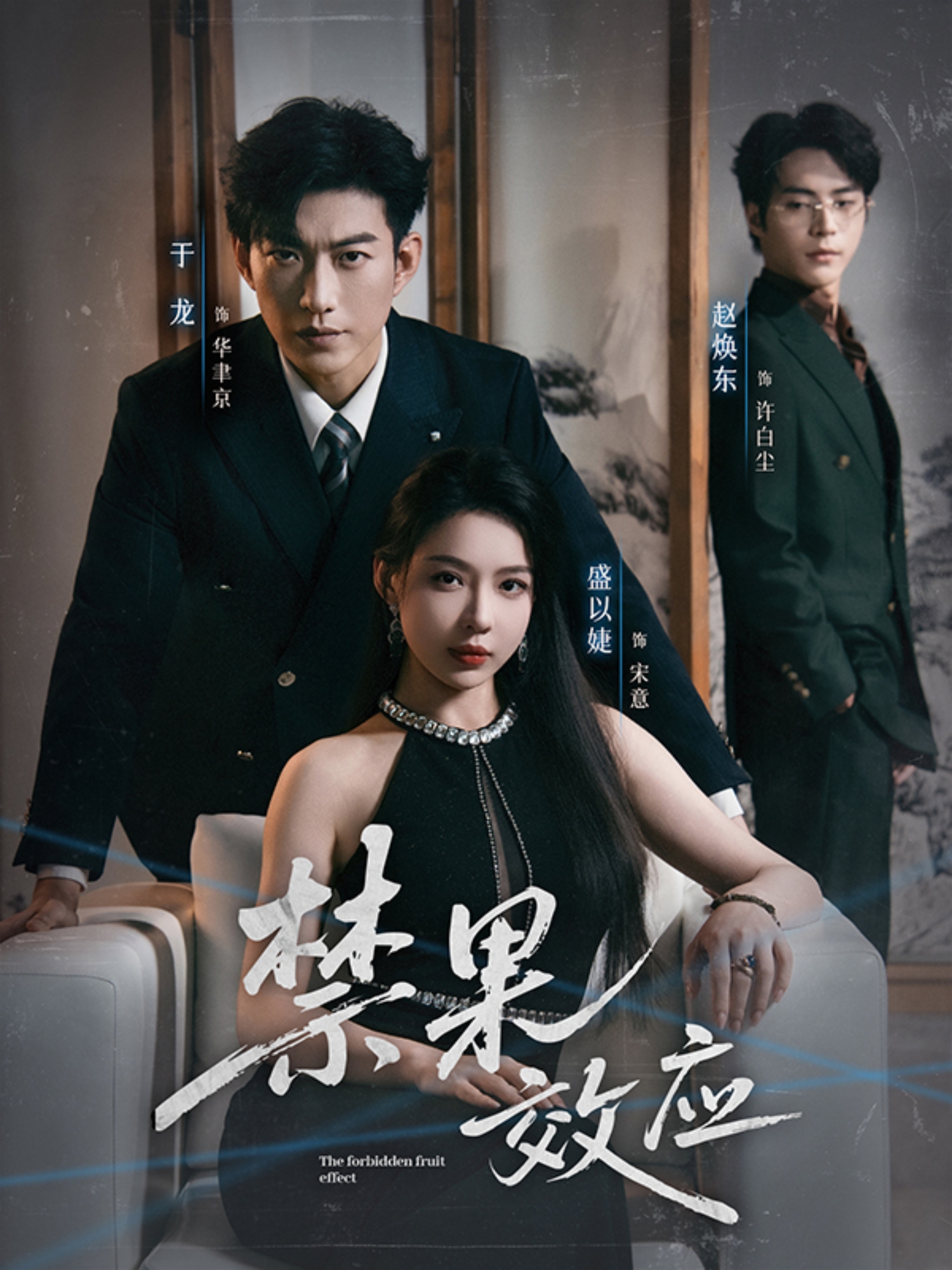 禁果效應(全集)