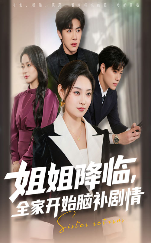 姐姐降臨，全家開始腦補(bǔ)劇情(全集)