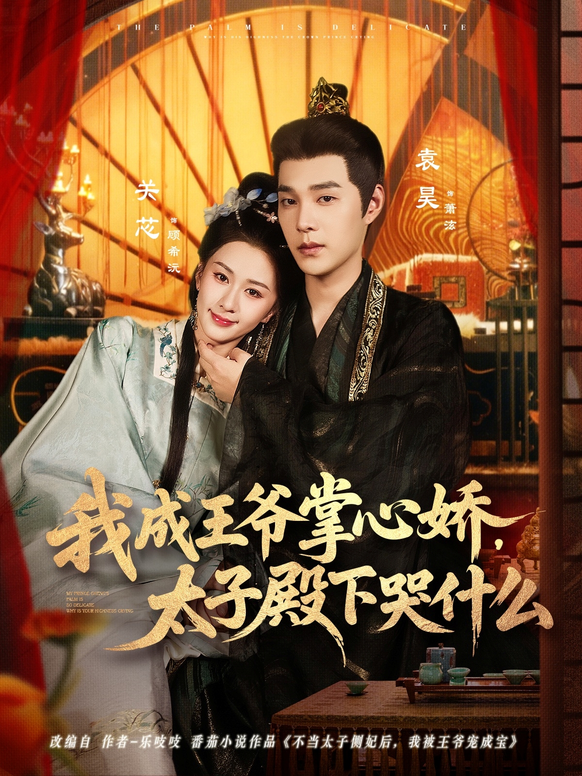 我成王爺掌心嬌，太子殿下哭什么(全集)