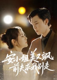 安小姐美又颯，前夫求我別走(全集)