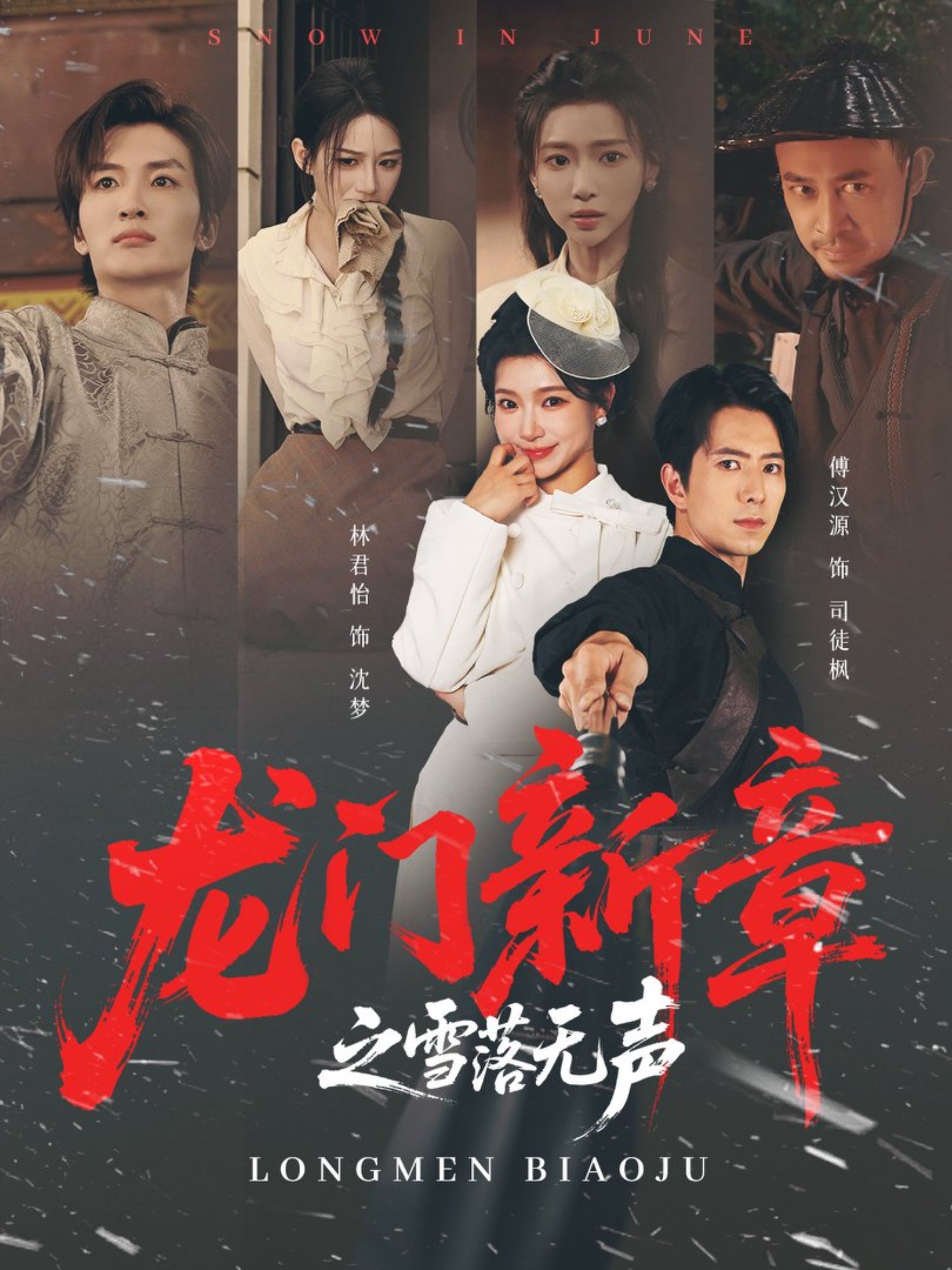 龍門新章之雪落無聲(全集)