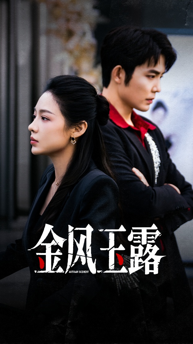 金風玉露(全集)