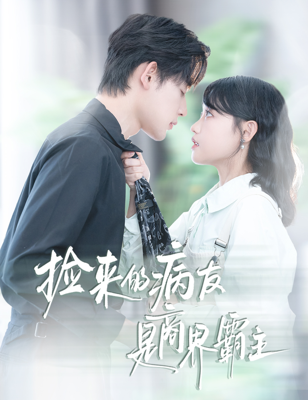 撿來(lái)的病友是商界霸主(全集)