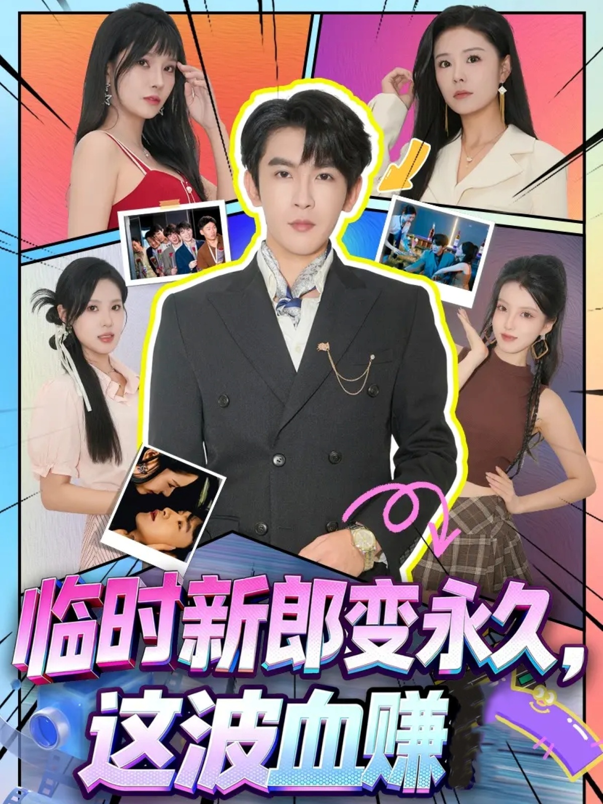 臨時新郎變永久，這波血賺(全集)
