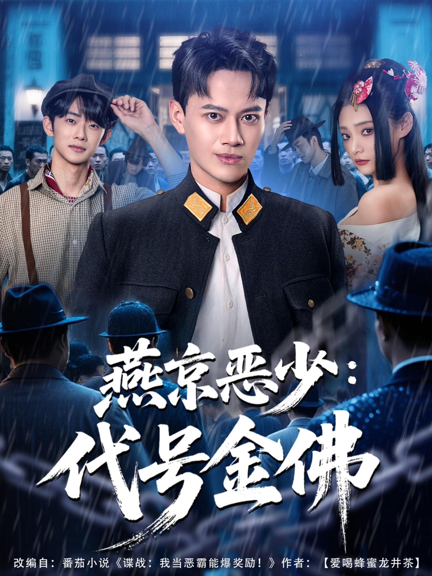 燕京惡少，代號金佛(全集)