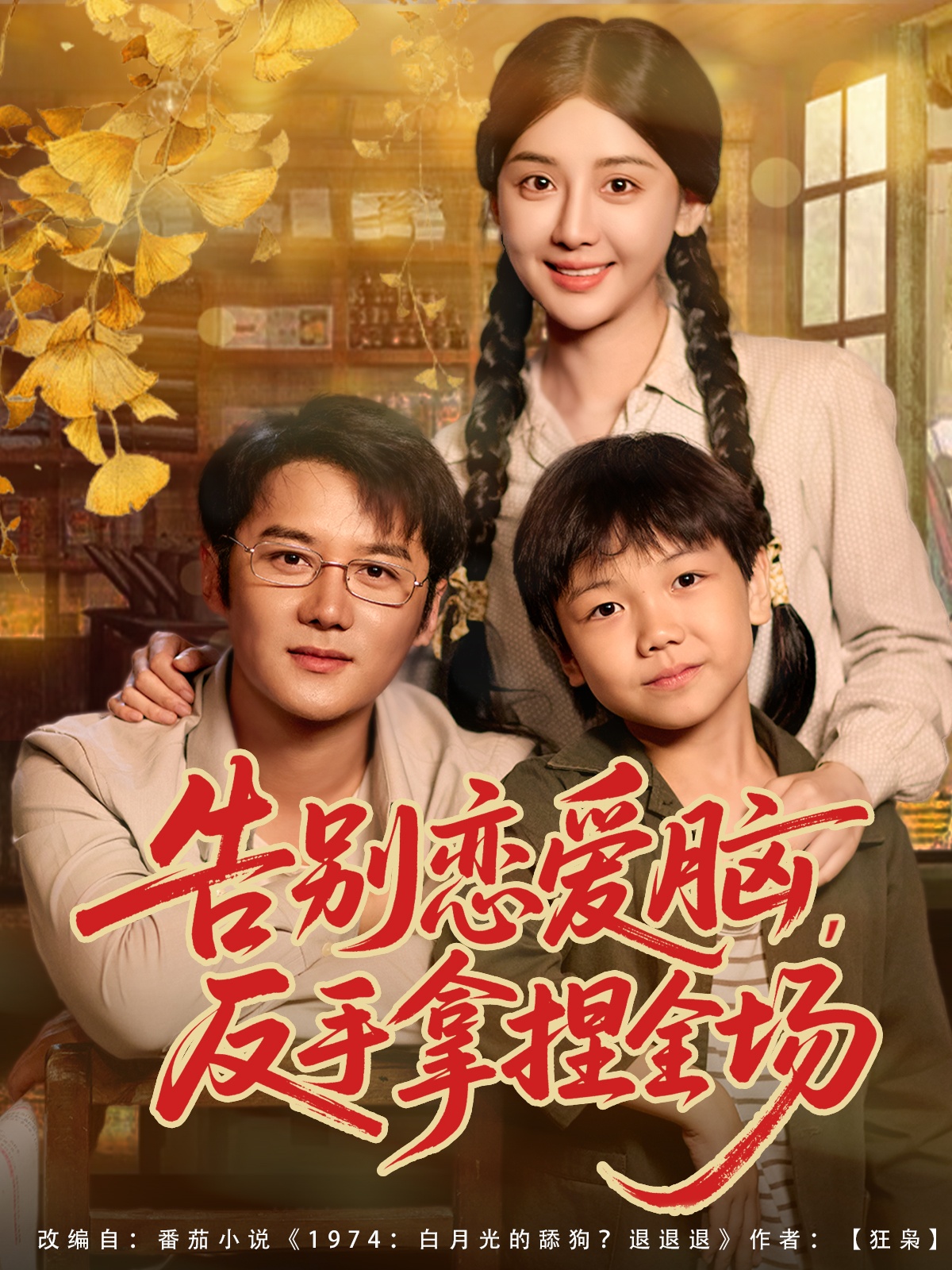 告別戀愛腦反手拿捏全場(全集)