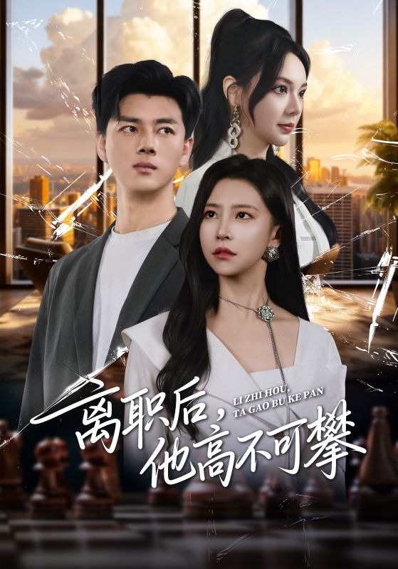 離職后，他高不可攀(全集)