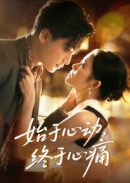 始于心動(dòng)，終于心痛(全集)