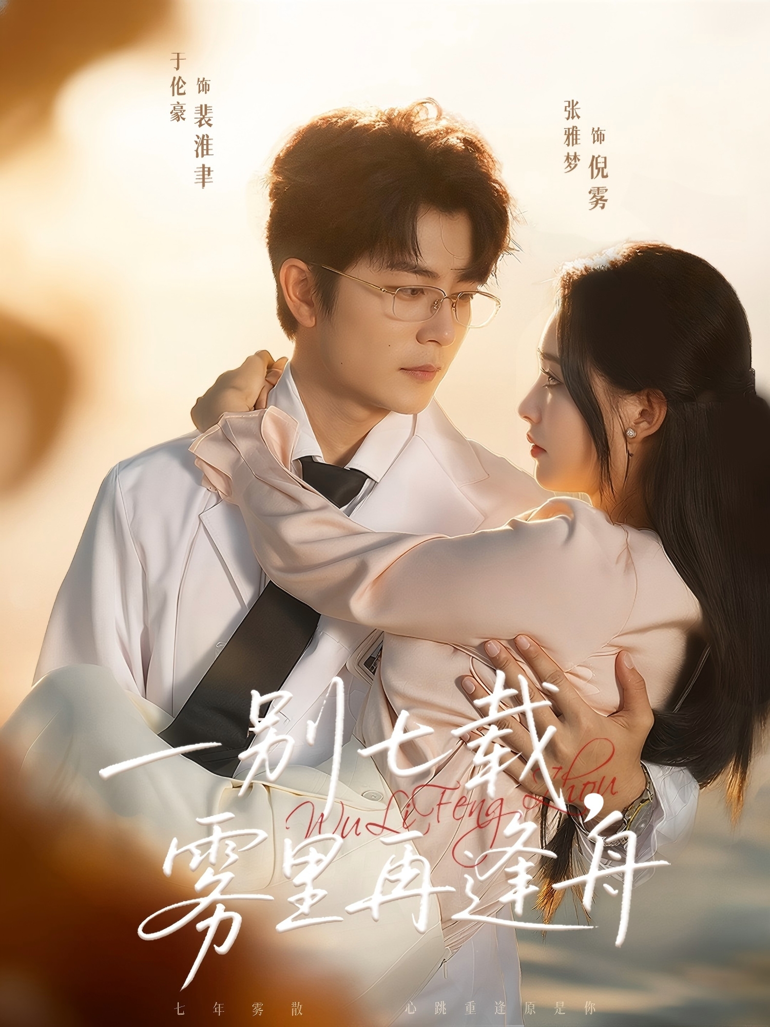 一別七載，霧里再逢舟(全集)