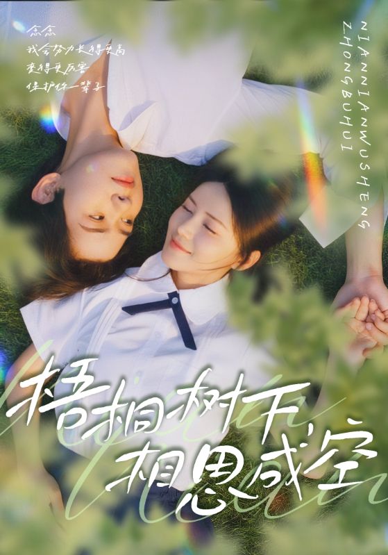 梧桐樹(shù)下，相思成空(全集)