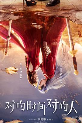 對的時(shí)間對的人2025(全集)