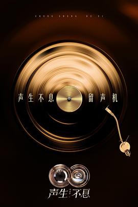 聲生不息·華流季