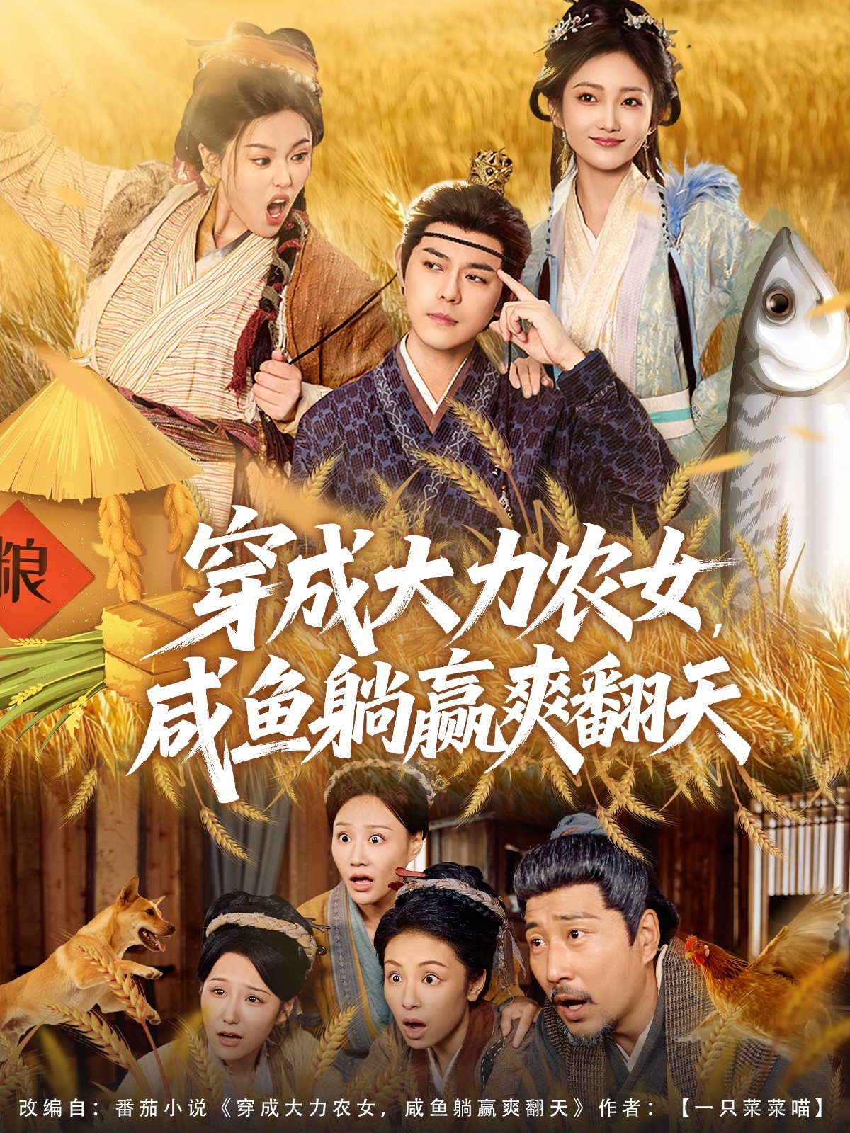 穿成大力農(nóng)女，咸魚躺贏爽翻天(全集)