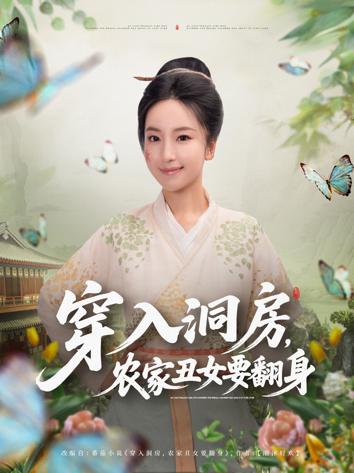 穿入洞房，農(nóng)家丑女要翻身(全集)